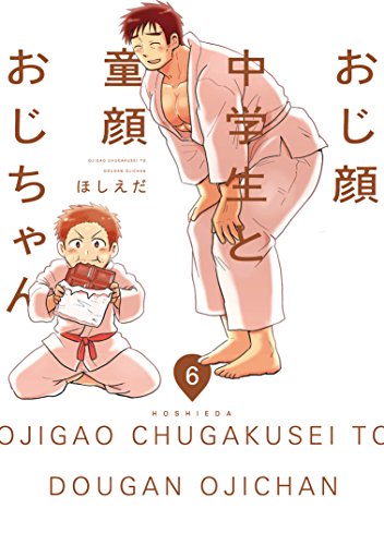 おじ顔中学生と童顔おじちゃん 第六話 バラ売り おじ顔中学生と童顔おじちゃん ほしえだ ボーイズラブマンガ Kindleストア Amazon