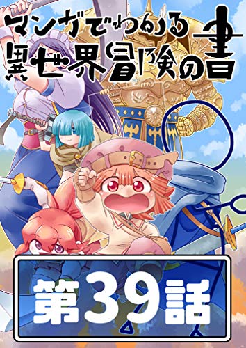 キンドル 無料電子書籍 書39 マンガでわかる異世界冒険の書 バイ