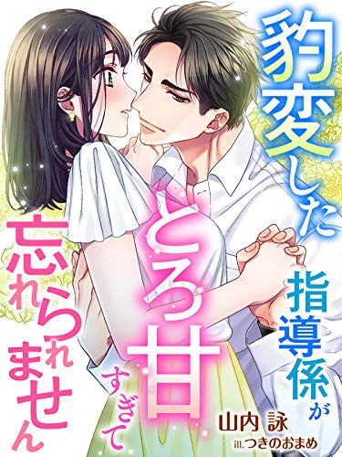 豹変した指導係がとろ甘すぎて忘れられません 夢中文庫クリスタル 山内詠 つきのおまめ ライトノベル Kindleストア Amazon