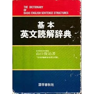 基本英文読解辞典