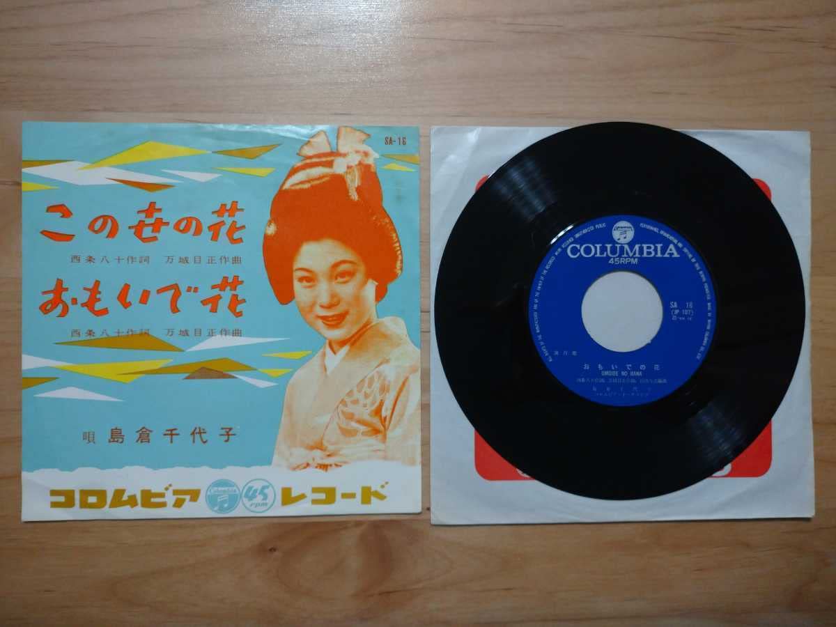 Amazon.co.jp: 島倉千代子この世の花レコードジャケット汚れ品 演歌 
