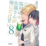塩対応の佐藤さんが俺にだけ甘い ８ (ガガガ文庫)