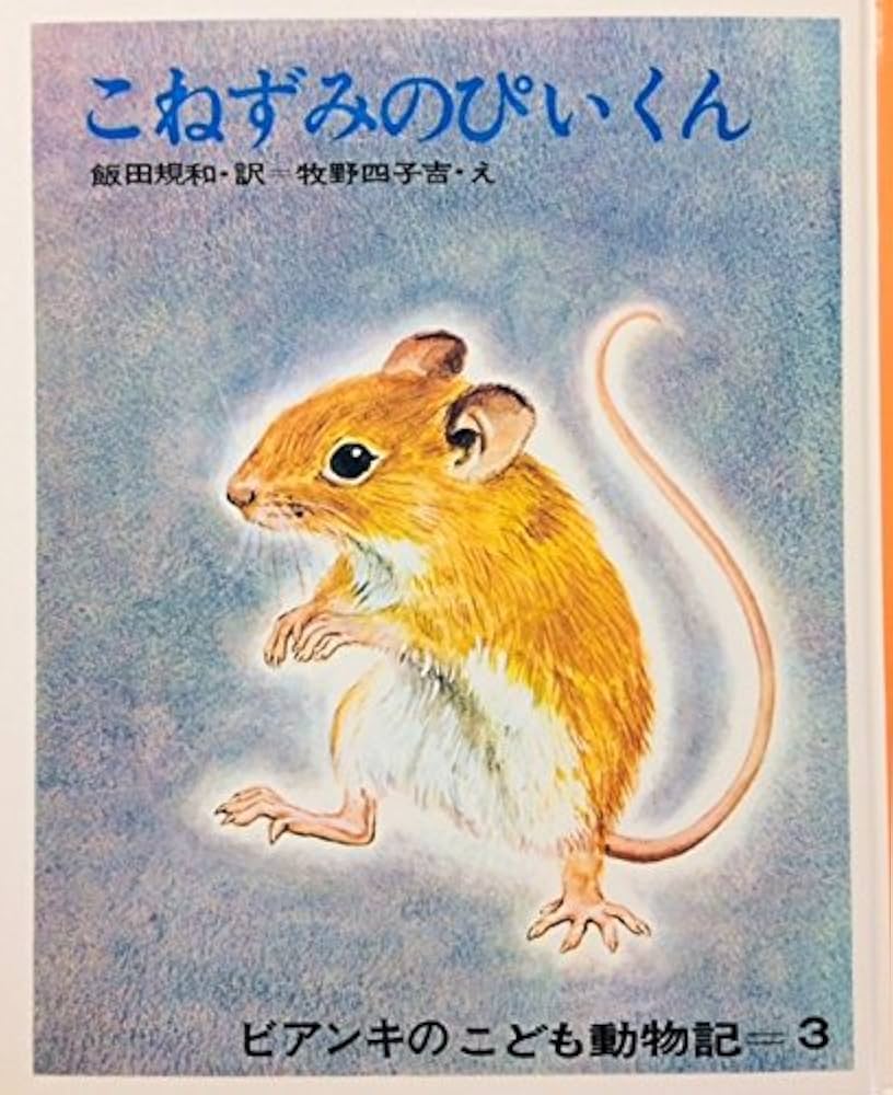 こねずみのぴいくん ビアンキのこども動物記 第3巻　1969年 レトロ こねずみのぴいくん ビアンキのこども動物記 第3巻 1969年