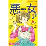 悪女（わる）（１２） (BE・LOVEコミックス)