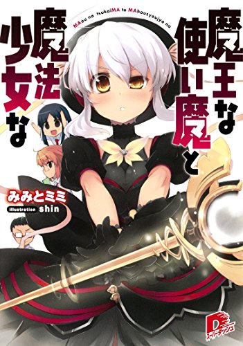 魔王な使い魔と魔法少女な １ ｓｄ名作セレクション テキスト版 みみとミミ ライトノベル Kindleストア Amazon