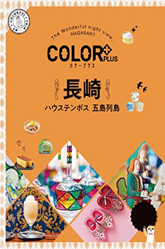 カラープラス 長崎 ハウステンボス 五島列島'23