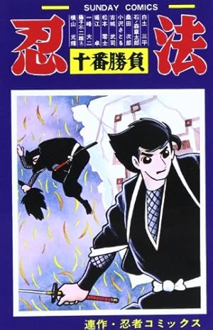 Amazon.co.jp: 8マン (1) (サンデ-コミックス) : 平井 和正