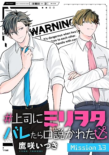 ＃上司にミリヲタバレたら口説かれた[1話売り］ story13 (花とゆめコミックススペシャル)