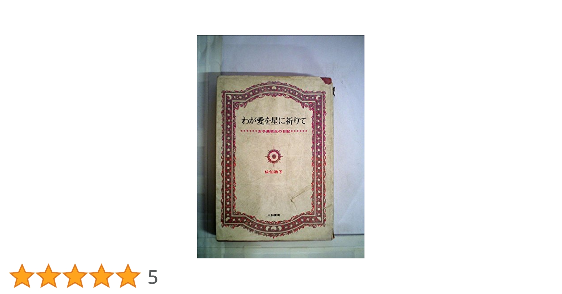 わが愛を星に祈りて―女子高校生の日記 (1965年) (銀河選書) |本