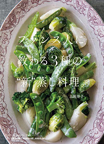 楽天 無料電子書籍 フランス人に教わる3種の“新”蒸し料理。 バイ