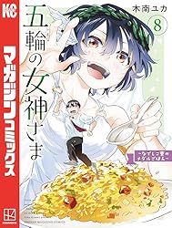 Amazon.co.jp: 五輪の女神さま ～なでしこ寮のメダルごはん～（10