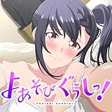 よあそびぐらしっ!