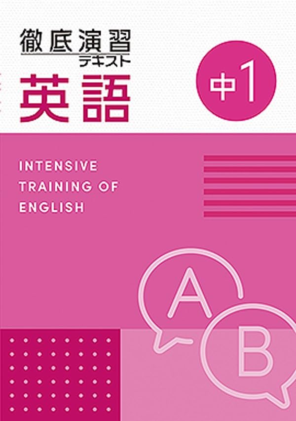 増進堂・受験研究社 徹底演習テキスト 英語 中1 2026年度版 | 増進堂