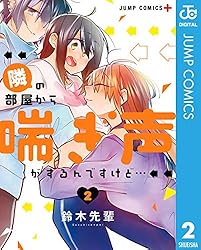 Amazon.co.jp: 隣の部屋から喘ぎ声がするんですけど… 2 (ジャンプ