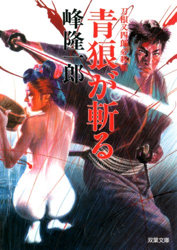 楽天 無料電子書籍 刀根又四郎必殺剣 ： 4 青狼が斬る (双葉文庫) バイ