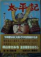 太平記 1 楠木正成 笠置の巻 (歴史コミック 86) | 横山 まさみち