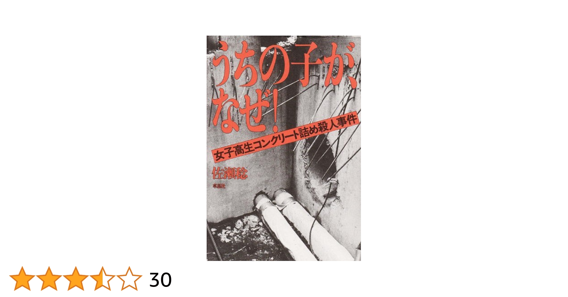 Amazon.co.jp: うちの子が、なぜ: 女子高生コンクリート詰め殺人
