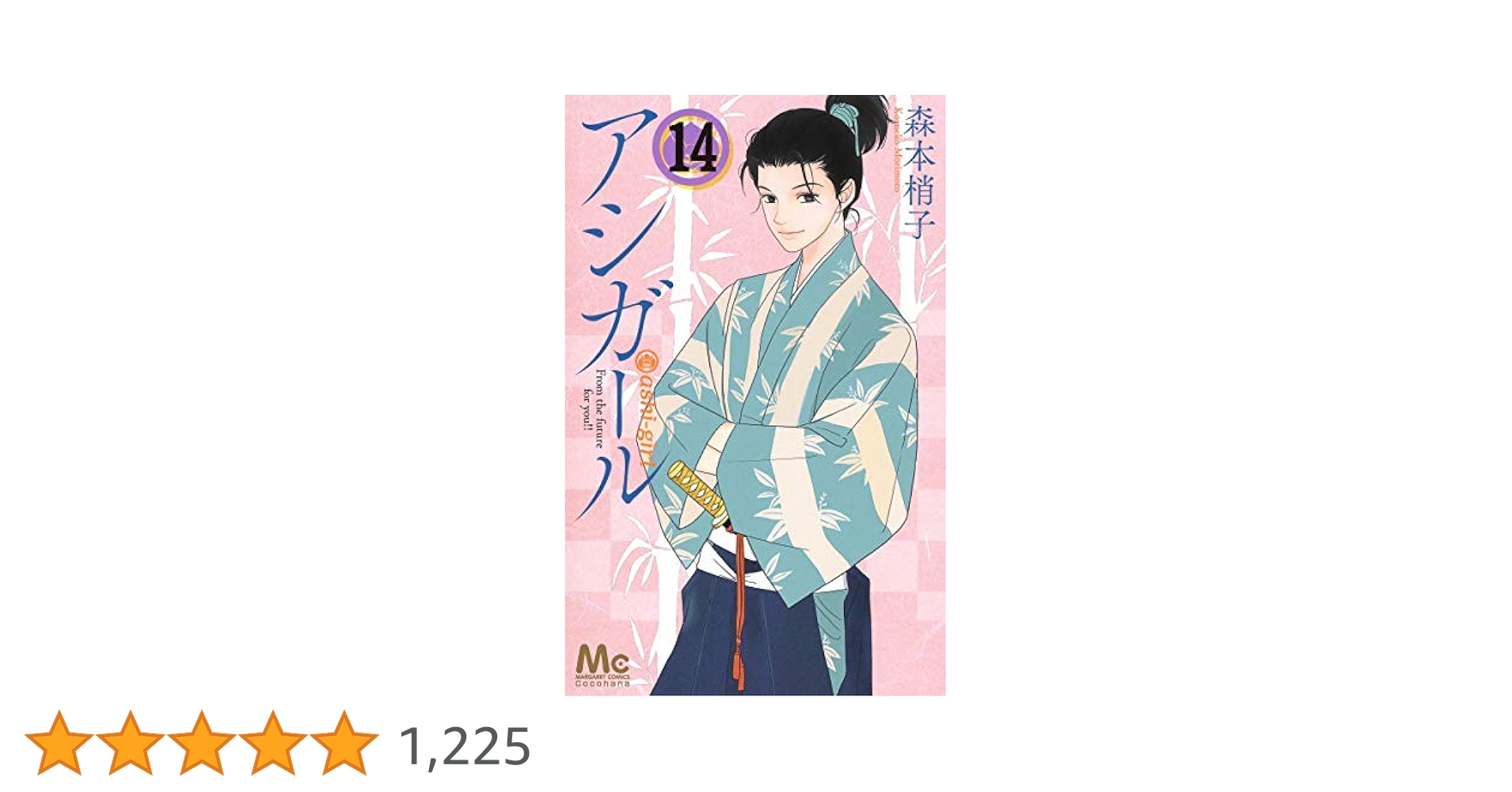 アシガール １４巻セット アシガール 14／森本 梢子 | 集英社 ― SHUEISHA ―