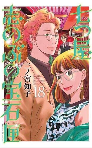 Amazon.co.jp: 七つ屋志のぶの宝石匣 コミック 1-18巻セット