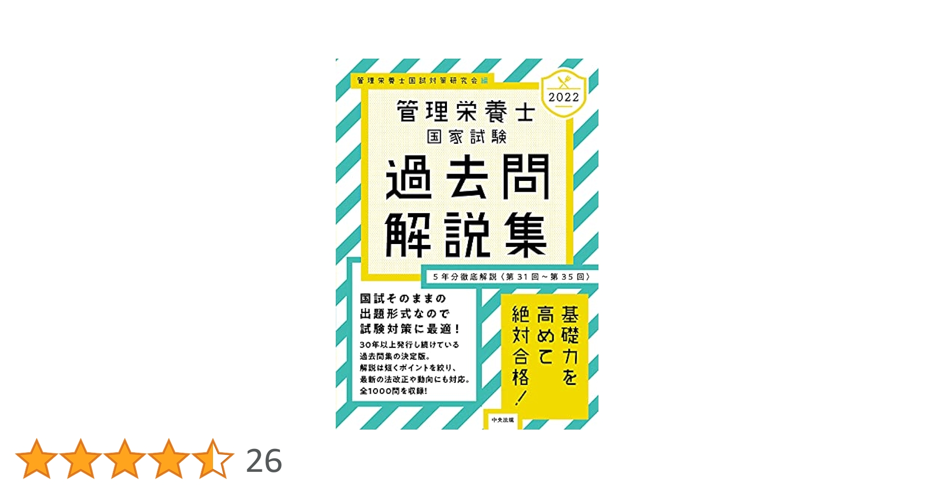 Amazon.co.jp: 2022管理栄養士国家試験過去問解説集: 5年分徹底