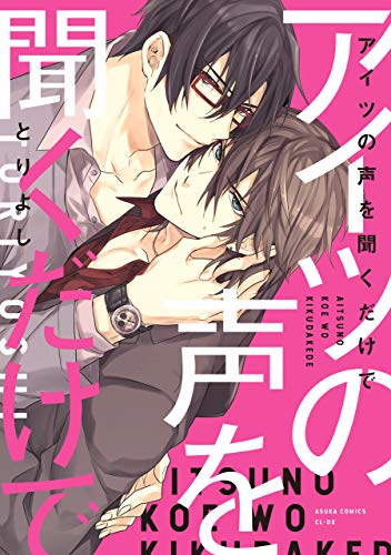 アイツの声を聞くだけで あすかコミックスcl Dx とりよし ボーイズラブマンガ Kindleストア Amazon