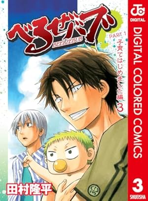 Amazon.co.jp: べるぜバブ カラー版 子育てはじめました編 1 (ジャンプ