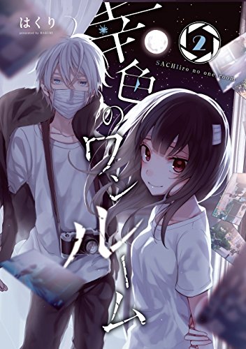 幸色のワンルーム 2巻 デジタル版ガンガンコミックスpixiv はくり 少年マンガ Kindleストア Amazon