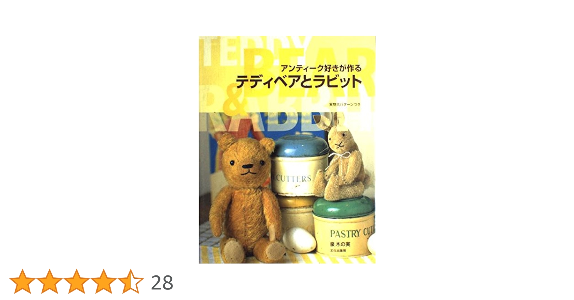 【未使用】アンティーク好きが作るテディベアとラビット アンティーク好きが作るテディベアとラビット: 実物大パターンつき