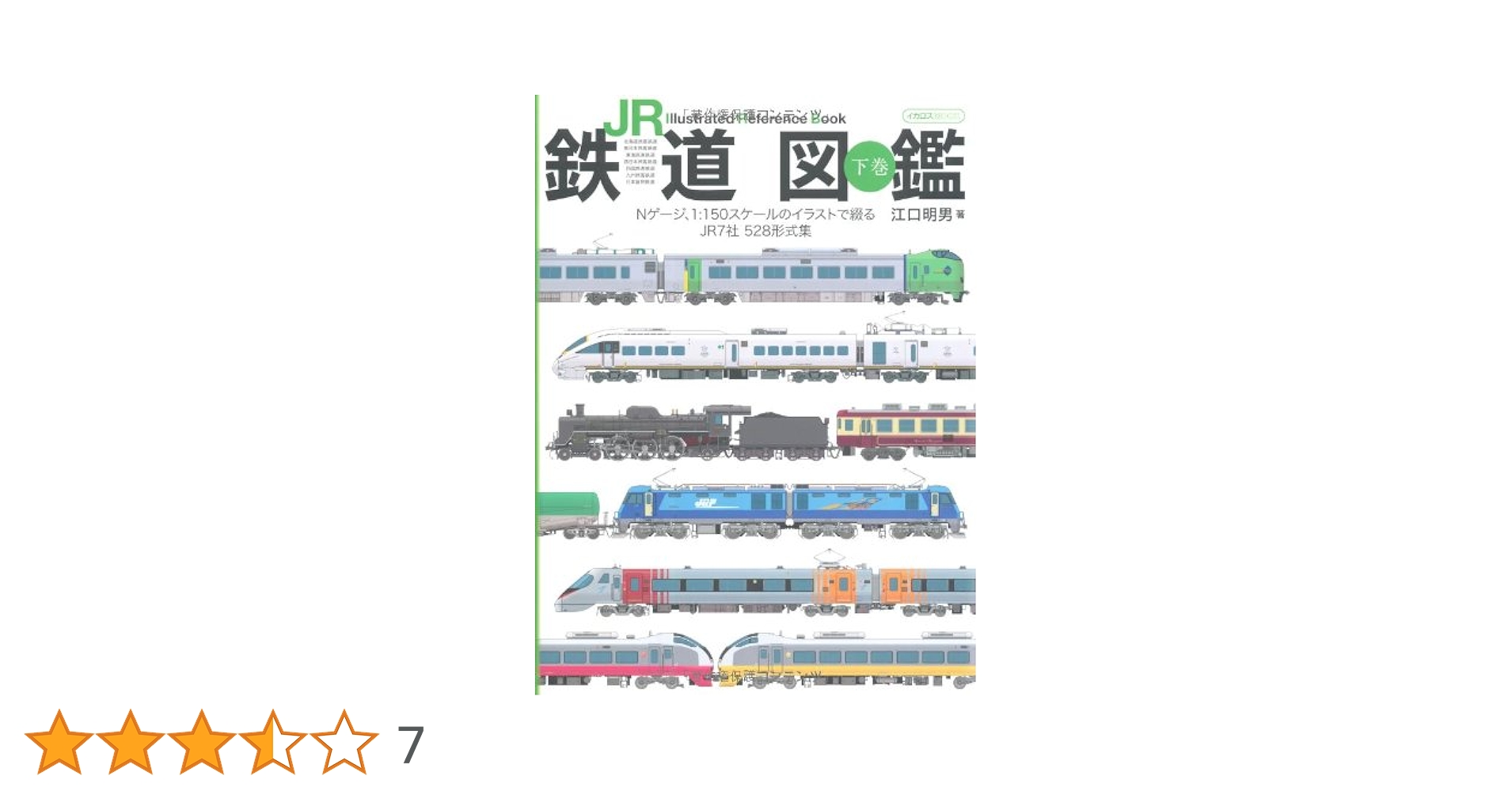 ＪＲ鉄道図鑑 Ｉｌｌｕｓｔｒａｔｅｄ　Ｒｅｆｅｒｅｎｃｅ　Ｂｏｏ 下巻 /イカロス出版/江口明男（ムック） Amazon.co.jp: JR鉄道図鑑 下巻 (イカロス・ムック) : 江口 明男: 本