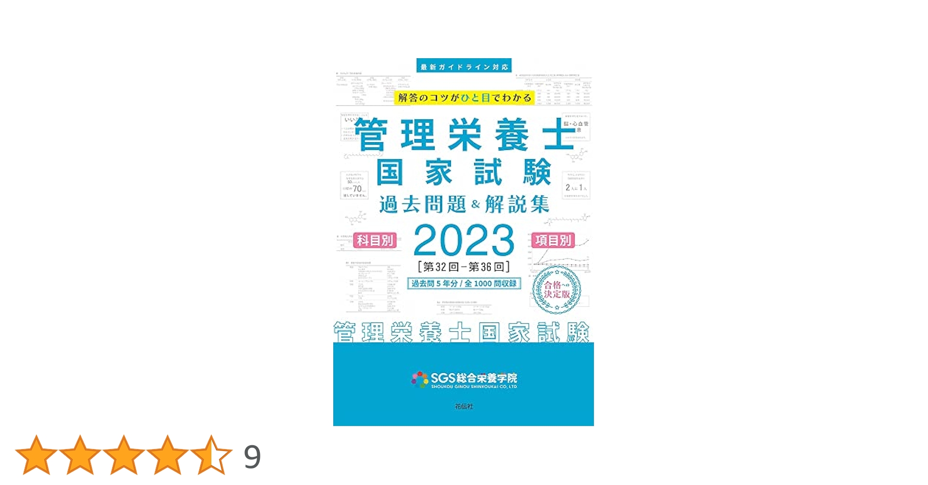 SGS総合栄養学院 教材一式 9冊 SGS管理栄養士国家試験／過去問題＆解説集2025 - 花伝社