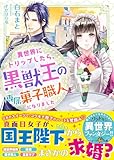 異世界にトリップしたら、黒獣王の専属菓子職人になりました (ベリーズ文庫)