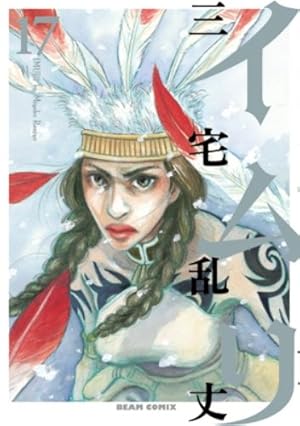 イムリ 1巻 (BEAM COMIX) | 三宅 乱丈 |本 | 通販 | Amazon