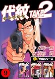 【極！合本シリーズ】代紋＜エンブレム＞TAKE2 9巻