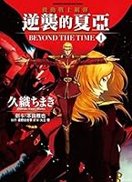 Gundam the counteroffensives the Counterattack BEYOND THE TIME (1) (Traditional Chinese Edition) 4047156647 Book Cover