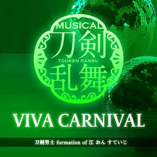 Amazon.co.jp: VIVA CARNIVAL : ミュージカル『刀剣乱舞』 刀剣