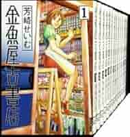 金魚屋古書店　1〜17巻完結セット 、金魚屋古書店出納帳　上・下 金魚屋古書店出納帳 上 | 書籍 | 小学館