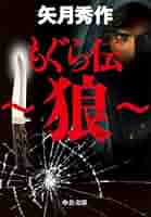 もぐら　掟なき荒野　矢月秀作　初版 Amazon.co.jp: もぐら (中公文庫 や 53-1) : 矢月 秀作: 本