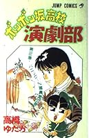 Bonbon hill high school drama club (Volume 2) (Jump Comics) (1993) ISBN: 4088717074 [Japanese Import] 4088717074 Book Cover