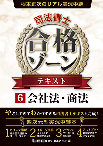スマホ 無料電子書籍 根本正次のリアル実況中継 司法書士 合格ゾーン テキスト 6 会社法・商法 バイ