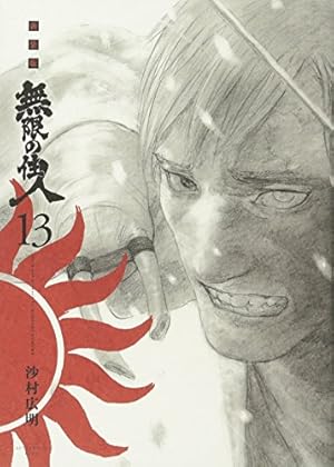 新装版 無限の住人(15) (KCデラックス) | 沙村 広明 |本 | 通販 | Amazon