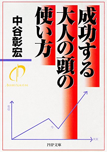 キンドル 無料電子書籍 成功する大人の頭の使い方 (PHP文庫) バイ