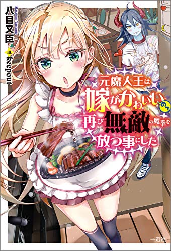 元魔人王は嫁がかわいいので再び無敵の魔拳を放つ事にした 特典ss付 一迅社ノベルス 八目 又臣 Keepout ライトノベル Kindleストア Amazon