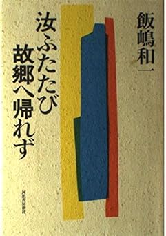 汝ふたたび故郷へ帰れず