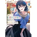 クラスで2番目に可愛い女の子と友だちになった8 (角川スニーカー文庫)