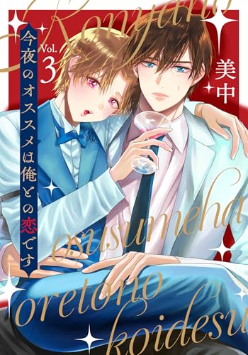 今夜のオススメは俺との恋です vol.3 (Spicy Whip)
