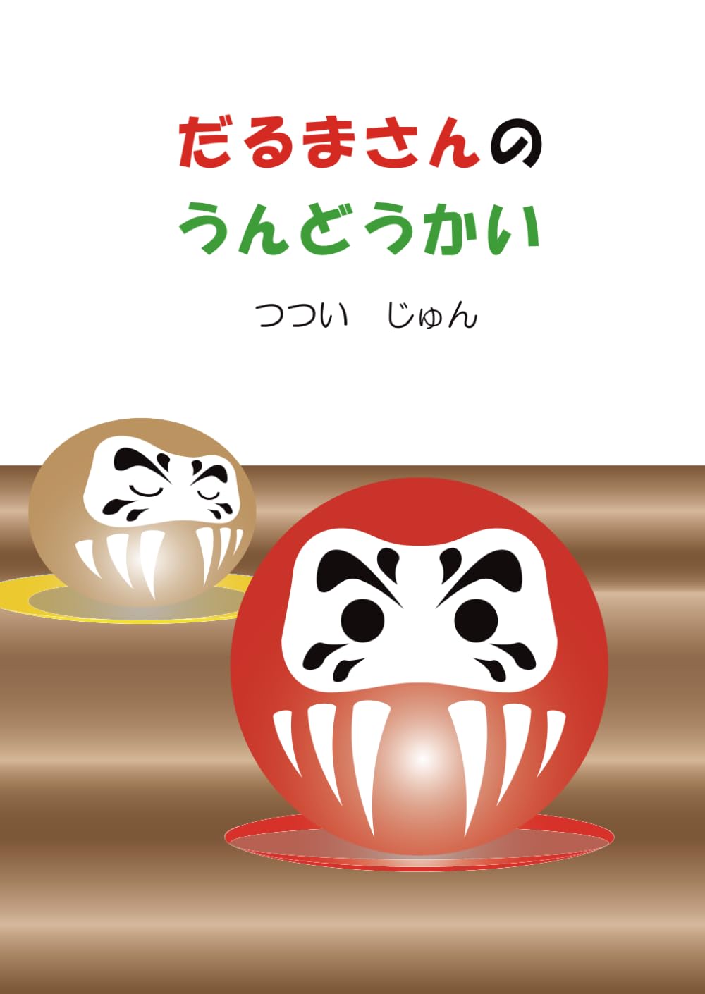 だるまさんのうんどうかい