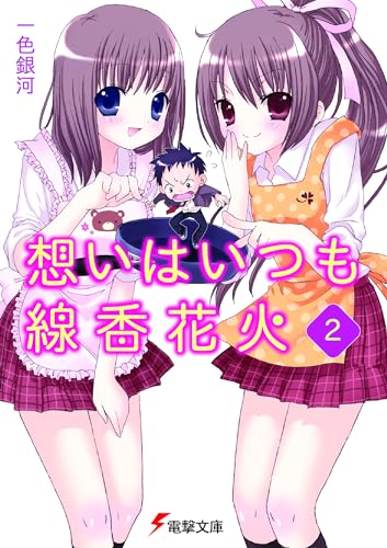 想いはいつも線香花火(2) (電撃文庫 い 2-6)