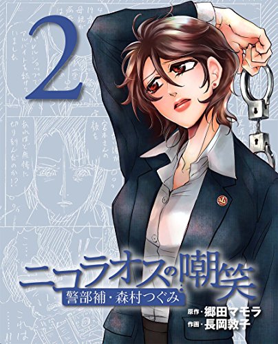 無料電子書籍 アプリ ニコラオスの嘲笑(2) (週刊女性コミックス) バイ