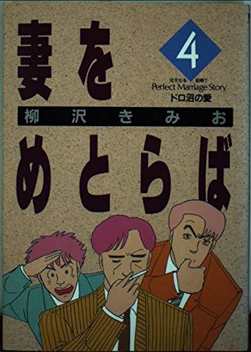 妻をめとらば 4巻