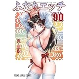 ふたりエッチ 90 (ヤングアニマルコミックス)